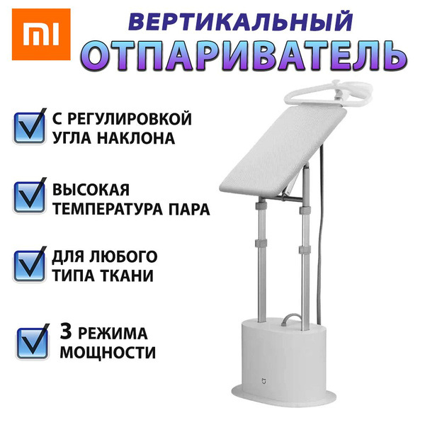 Отпариватель Xiaomi Вертикальный Mijia 2200 Вт купить по низкой цене ...