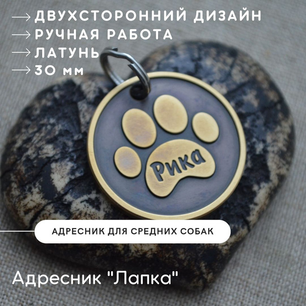 Адресник круглый на ошейник для кошек и собак Лапка, двухсторонний ...