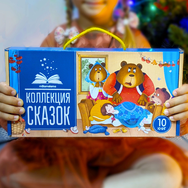 Сказки для детей Набор 10 книг для малышей. Подарочный набор - купить с ...