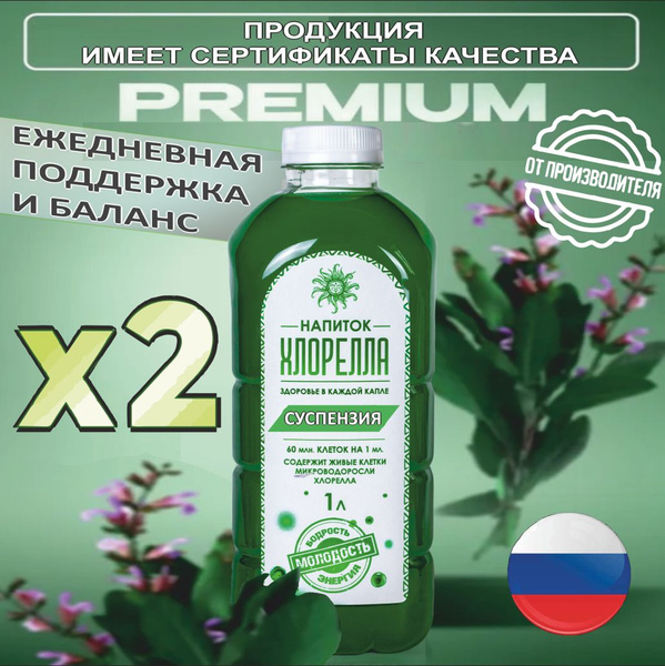 ХЛОРЕЛЛА СУСПЕНЗИЯ 2шт. - 1л., 120млрд. клеток, натуральный ...