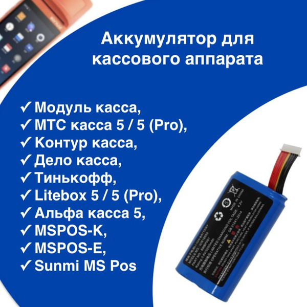 Аккумулятор (батарея) для кассы Модуль / МТС / MSPOS купить на OZON по ...