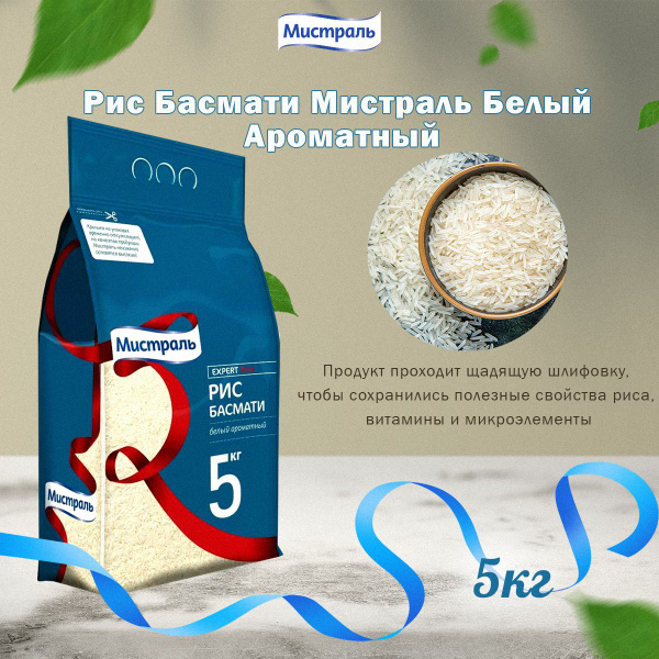 Мистраль Рис БАСМАТИ, 5 кг - купить с доставкой по выгодным ценам в ...