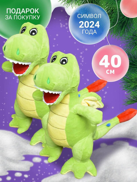 Дракон большой 40см, мягкая игрушка на Новый год 2024. 2шт - купить с ...