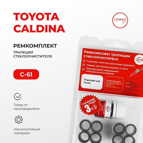 Ремкомплект трапеции стеклоочистителя CALDINA в кузовах: AT191 CT19 ...