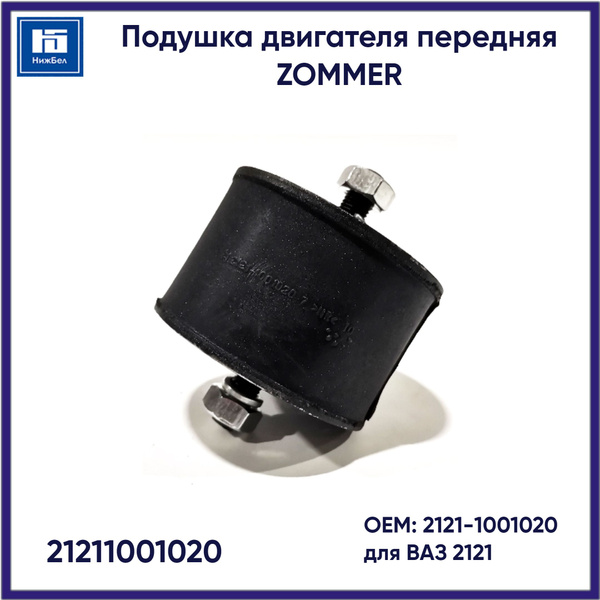 Подушка двигателя 2121 в сборе