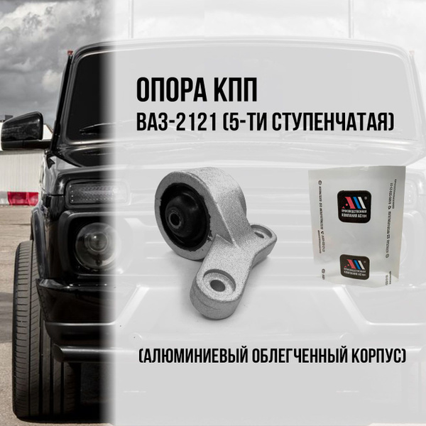 Подушка (опора) КПП 5-ти ступка Нива ВАЗ 2121, 21213, 21214, 2131 ...
