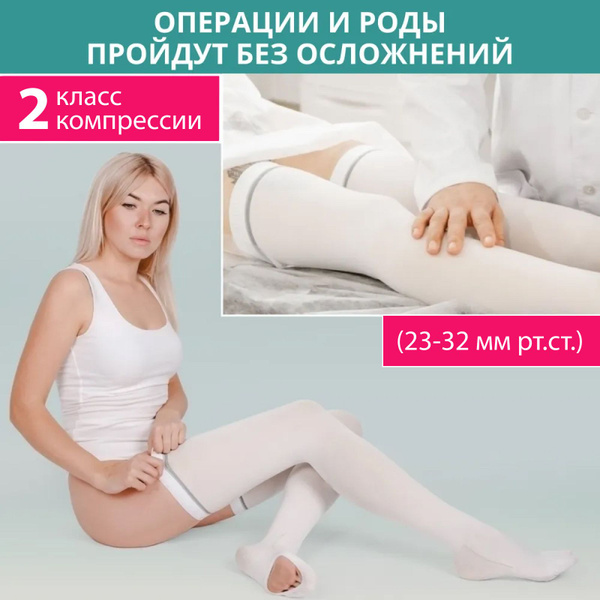 Чулки компрессионные EIR Здоровье белый, 2 класс компрессии, 2 шт ...