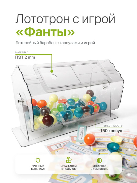 Лототрон с фантами + 50 шариков в подарок - купить с доставкой по ...