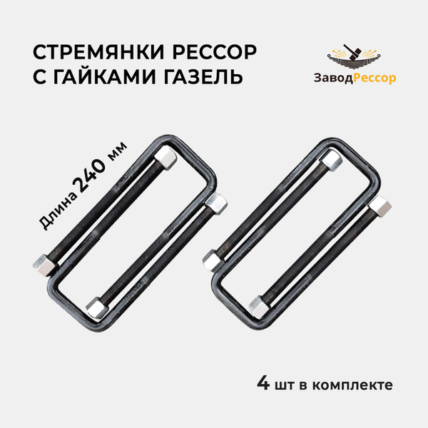 Стремянки рессор Газель с гайками длина 240 мм - купить по доступным ...