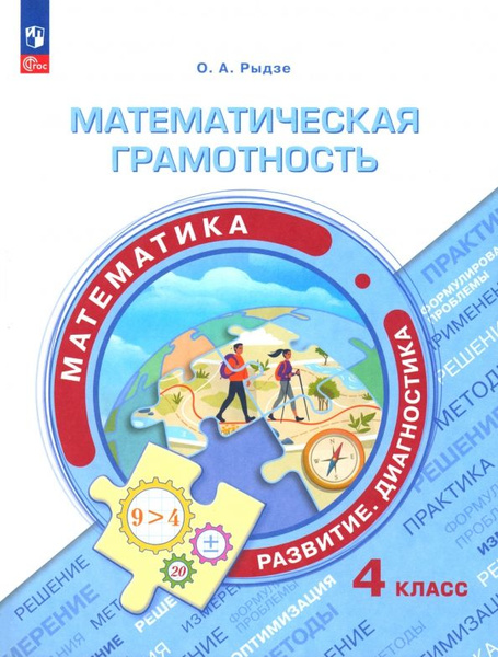 Математическая грамотность. Математика. 4 класс - купить с доставкой по ...