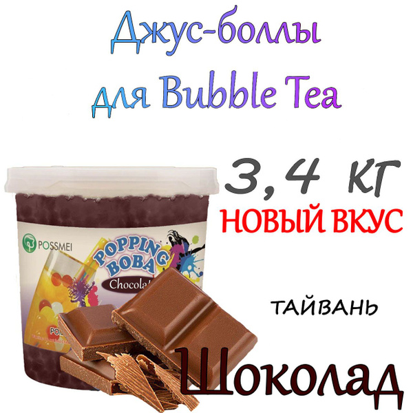 Джус-боллы Шоколад 3,4 кг / bubble tea / бабл ти - купить с доставкой ...