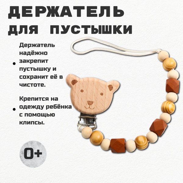 Держатель для пустышки, прищепка, Mum&Baby, "Мишка" деревянный - купить ...