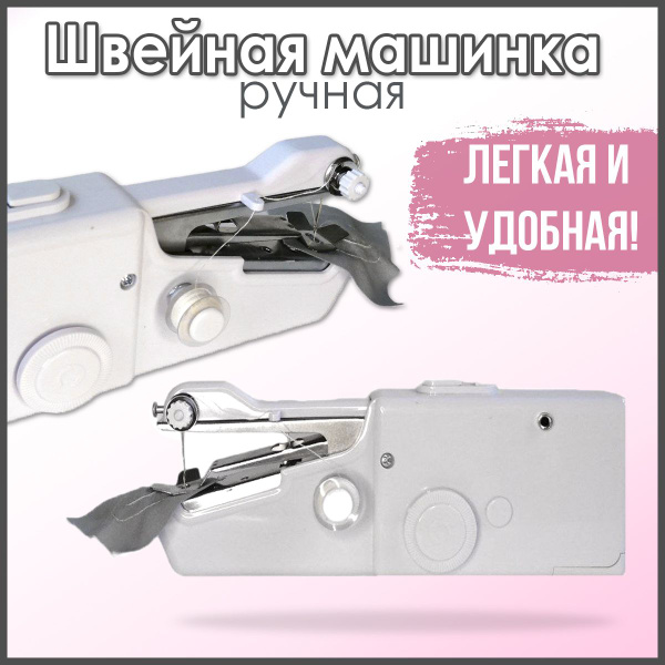 Швейная машина Ручная швейная машинка - купить по низким ценам с ...