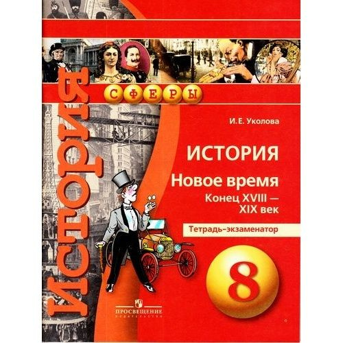 Вопросы и ответы о Рабочая тетрадь Просвещение Сферы. История. 8 класс ...