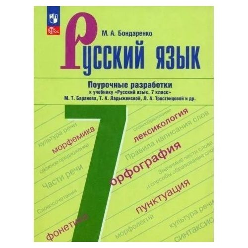 Методическое пособие Просвещение Поурочные разработки. Русский язык. 7 ...