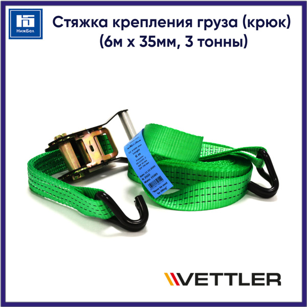 Стяжка груза  г/п 0 45/0 45т. L=4500 мм. (крюк)