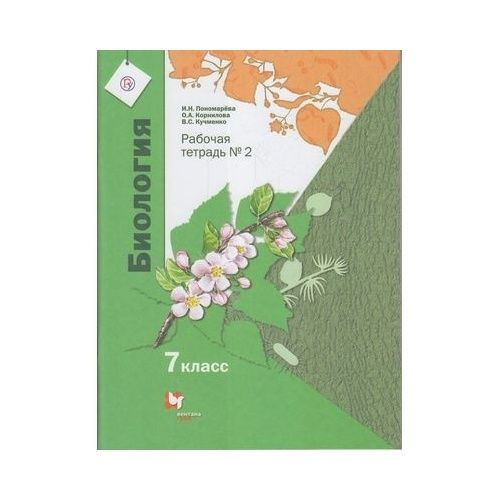 Рабочая тетрадь Вентана-Граф Биология. 7 класс. часть 2. К учебнику И ...