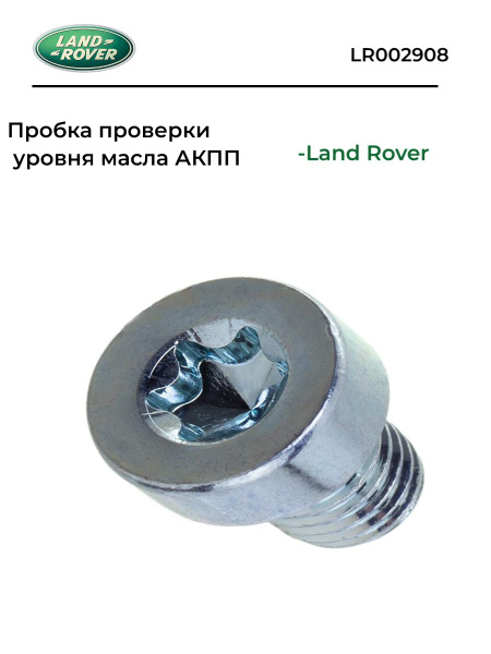 LR002908 Пробка проверки уровня масла АКПП LAND ROVER - Land Rover арт ...
