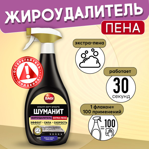 Жироудалитель Bagi Шуманит Extra пена, 400 мл - купить с доставкой по ...
