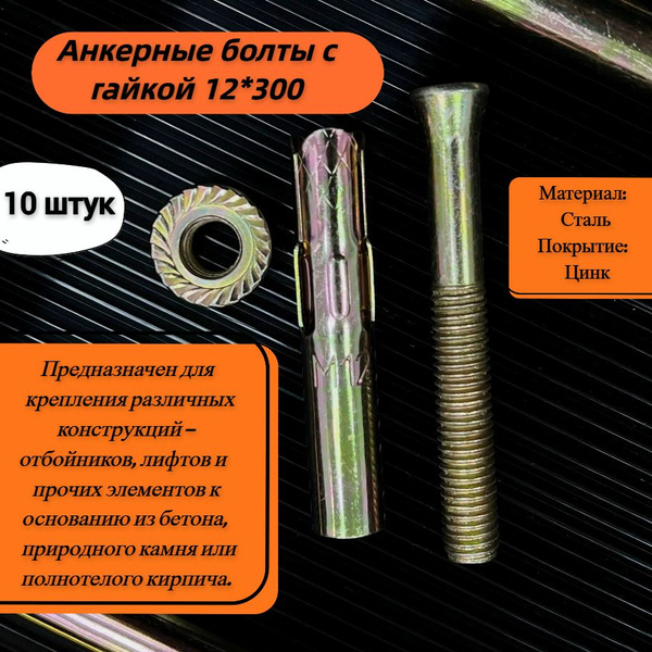 Анкерные болты с гайкой 12*300, 10 штук - купить по выгодной цене в ...