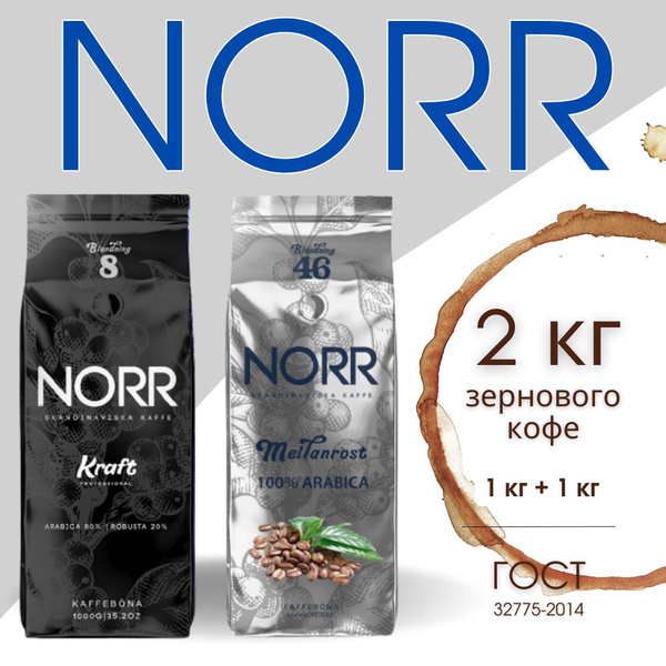 Кофе в зернах NORR MIX48, арабика робуста, 2 кг - купить с доставкой по ...