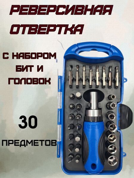 Реверсивная отвертка с набором бит и головок 30 предметов - купить в ...