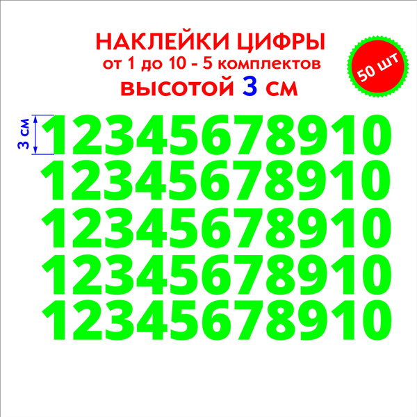 наклейки цифры зеленые, стикеры самоклеящиеся от 1 до 10, высота 3 см ...