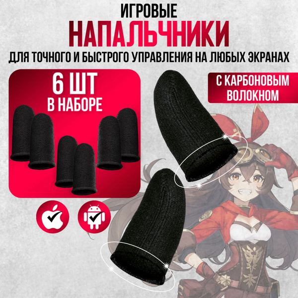 Напальчники для игр стандофф 2 pubg на телефоне 3 пары - купить по ...