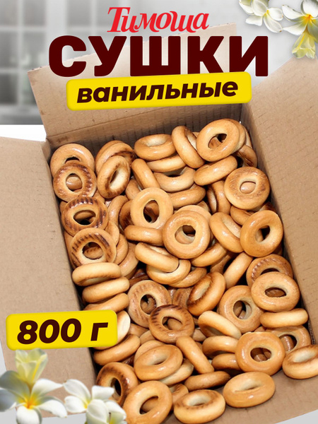 Сушки с ванилью, 800 гр купить на OZON по низкой цене (751526790)