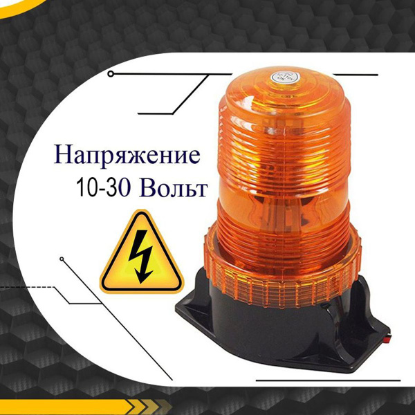 Мигалка маяк проблесковый 12-24 вольт, 10-30V на погрузчик оранжевый ...