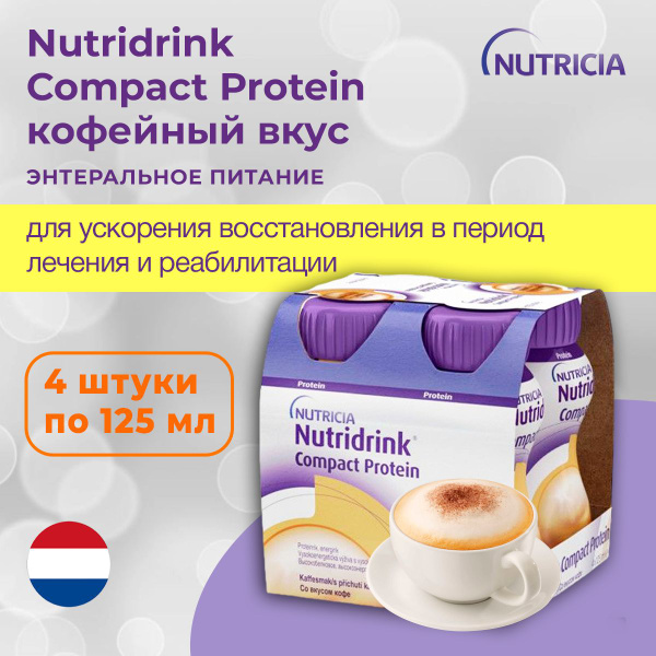 Nutridrink Compact Protein, Нутридринк Компакт Протеин со вкусом кофе ...