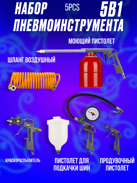 Набор пневмоинструмента 5PCS (5 предметов краскораспылитель с верхним ...
