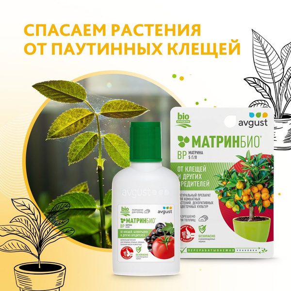 Биопрепарат для защиты растений и цветов от клещей и других вредителей ...