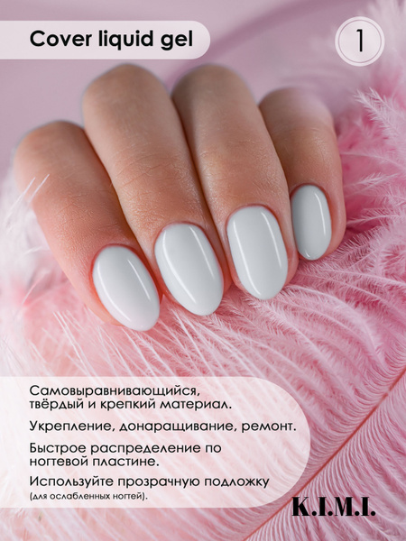 K.I.M.I. Жидкий гель для наращивания и моделирования ногтей. Белый ...