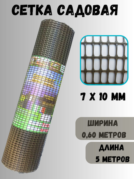 Сетка садовая пластиковая 0,61 см. опорная для растений (рулон 5 м ...
