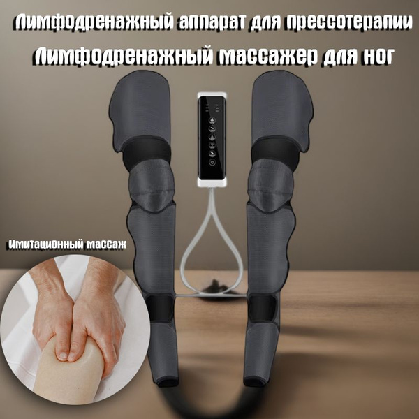 Лимфодренажный аппарат для прессотерапии / Лимфодренажный массажер для ...