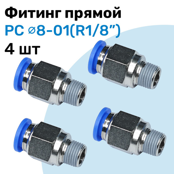 Фитинг прямой пневматический, штуцер цанговый PC 08-01 (1/8 ...