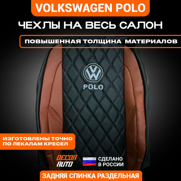 Автомобильные чехлы на сиденья Volkswagen Polo седан с 2010 по 2020 г.в ...