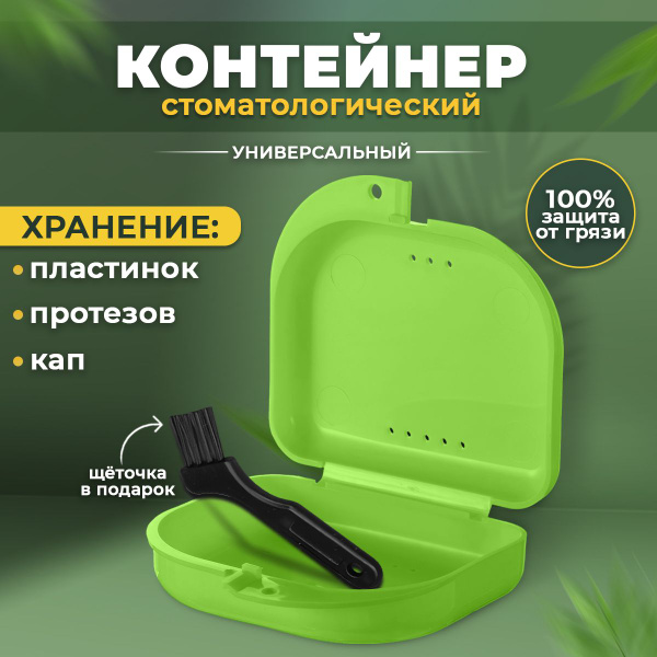 контейнер для хранения зубных пластинок, кап и других мелочей - купить ...