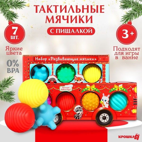 Крошка Я, Подарочный набор развивающих тактильных мячиков Машина Деда ...