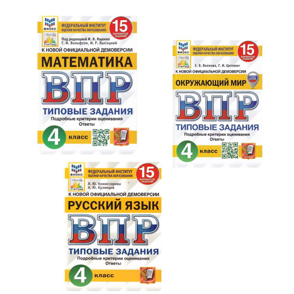 ВПР Русский язык. Математика. Окружающий мир. 4 класс. 15 вариантов ...