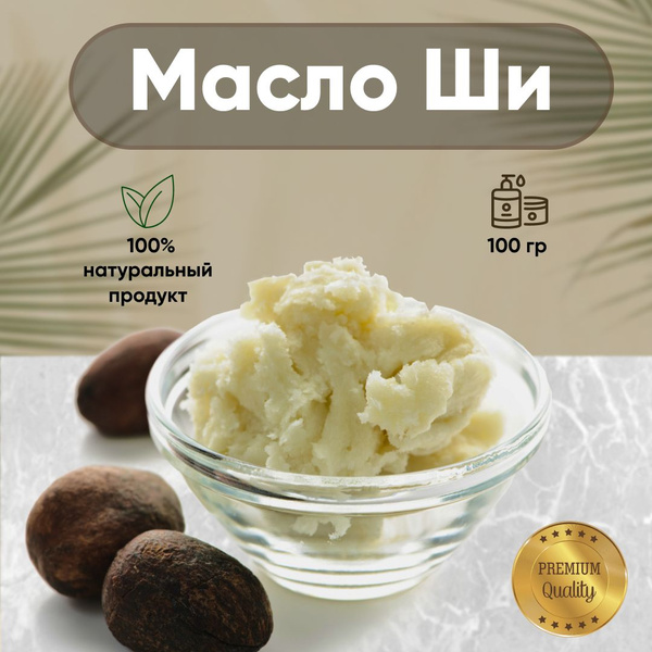 Масло Ши 100гр, Натуральное, Рафинированное, без добавок - купить с ...