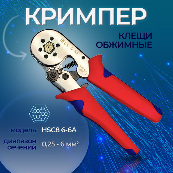 Клещи для обжима наконечников НШВИ HSC8 6-6A - купить с доставкой по ...