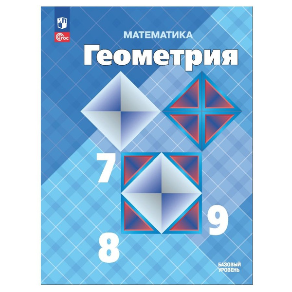 Геометрия. 7-9 класс. Учебник. Атанасян Л.С., Бутузов В.Ф., Кадомцев С ...