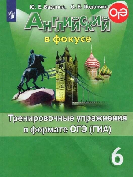 6 класс Английский в фокус.Тренировочные упражнения в формате ОГЭ (ГИА ...