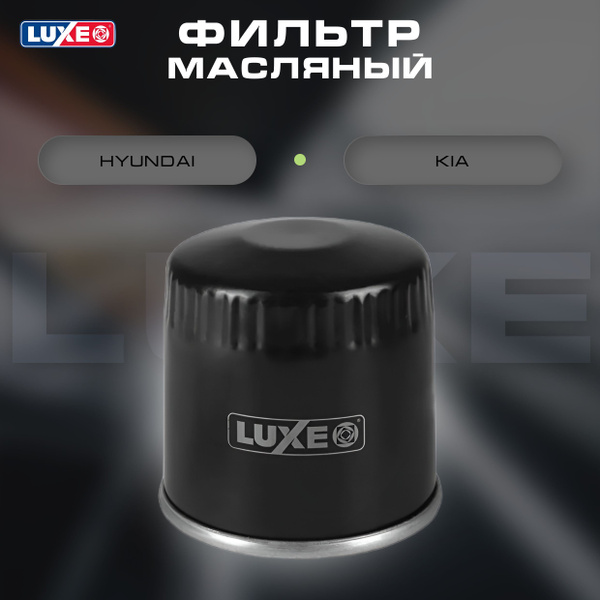 Фильтр масляный LUXE HYUNDAI, KIA LX-17-M - купить по выгодным ценам в ...