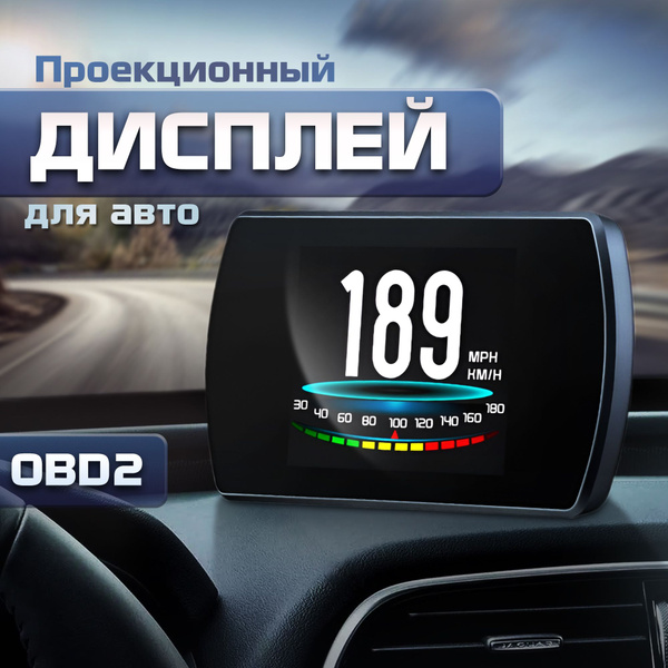 Проекционный дисплей P12 (HUD) с подключением через OBD2, монитор ...