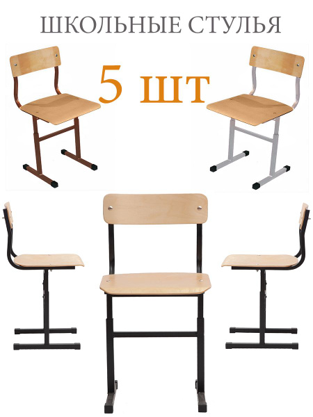 Стул Школьный, 5 шт. - купить по низкой цене в интернет-магазине OZON с ...