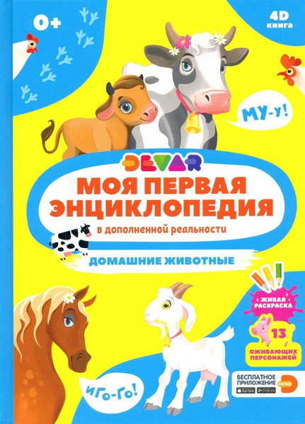 Моя первая энциклопедия DEVAR. Домашние животные - купить с доставкой ...