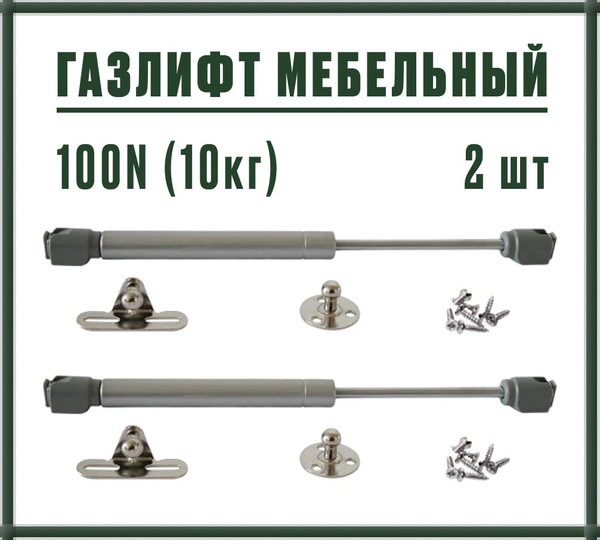 Газлифт мебельный усилие 100 N - 10 кг. Комплект 2шт - купить с ...